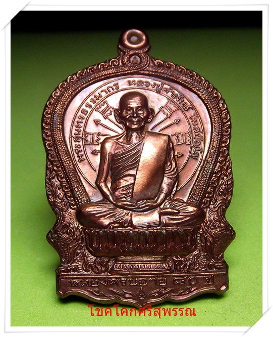 เหรียญหลวงปู่คำพันธ์ รุ่น อภิมหาทรัพย์ เนื้อทองแดง*4
