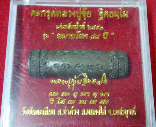 ตะกรุดแร่เหล็กน้ำพี้ หลวงปู่ขุ้ย ฐิตธมโม รุ่นหมานโชค88ปี