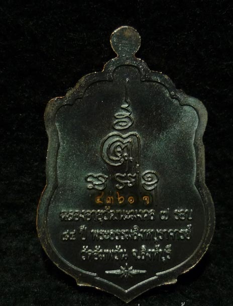 เหรียญเสมา 7 รอบ.หลวงพ่อจรัญ วัดอัมพวัน เนื้อนวะโลหะ."4361".ฉลองอายุฯ 84 ปี