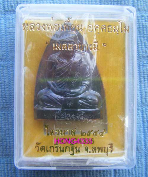 (((เหรียญปั๊มเตารีด หลังรอยนิ้วมือ เนื้อนวะโลหะ ไตรมาส ปี 54 หลวงพ่อเพี้ยน วัดเกริ่นกฐิน ลพบุรี มีโค