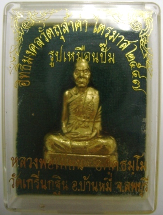 รูปเหมือนปั๊มรุ่นไตรมาส2547 เนื้อทองระฆังผสมชนวนเก่า หลวงพ่อเพี้ยน วัดเกริ่นกฐิน จ.ลพบุรี กล่องเดิม 