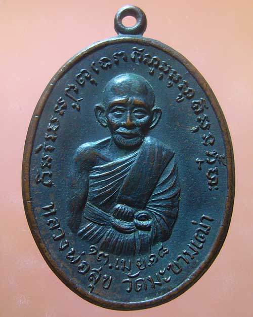 เหรียญหลวงปู่สุข วัดมะขามเฒ่า หลังหลวงพุ่อพุฒ สารสุข วัดอินทรีย์สังวร สุโขทัย ปี ๒๕๑๘ (รหัส 745)
