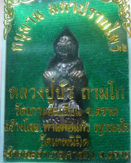 หนุมานมหาปราบไพรี อุดสีผี้ง หลวงปู่บัว วัดเกาะตะเคียน จ.ตราด (รหัส 746)
