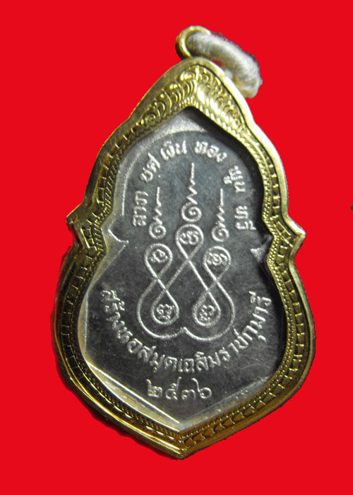 เหรียญหลวงปู่เครื่อง เนื้อเงิน ปี 2536