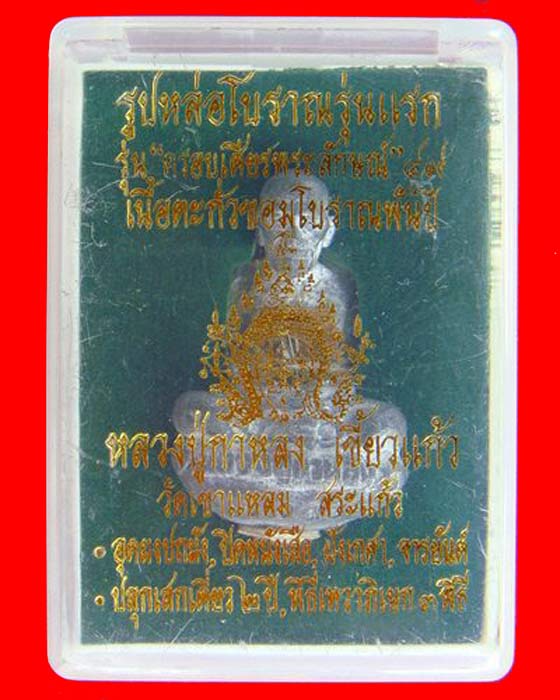 หลวงปู่กาหลง วัดเขาแหลม รูปหล่อรุ่นแรกเนื้อตะกั่ว รุ่นครอบเศียรพระลักษณ์ปี2549 สร้างน้อย9,999 อง