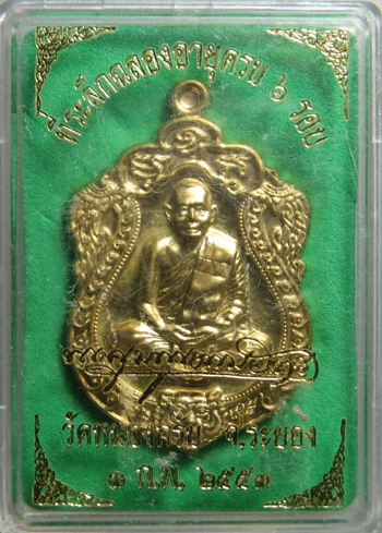 เหรียญเสมาฉลองอายุ ๖ รอบ เนื้อทองเหลือง หลวงพ่อสาคร วัดหนองกรับ (มีจารจากวัดครับ+กล่องเดิมครับ)