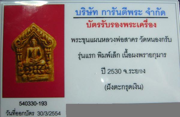 บัตรรับประกันพระแท้