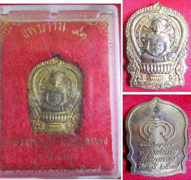 เหรียญนั่งพาน หลวงพ่อแพ วัดพิกุลทอง รุ่นบารมี91 ปี37