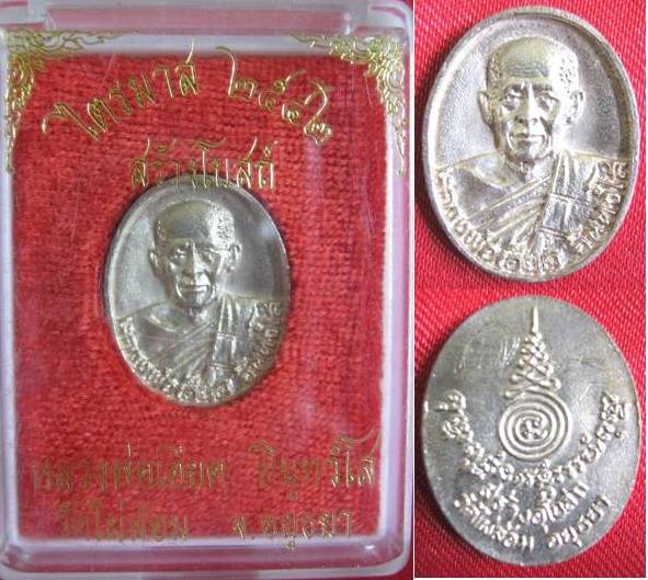 เหรียญหลวงพ่อเอียด วัดไผ่ล้อม อยุธยา รุ่นสร้างโบสถ์ ปี42 เนื้อเงิน