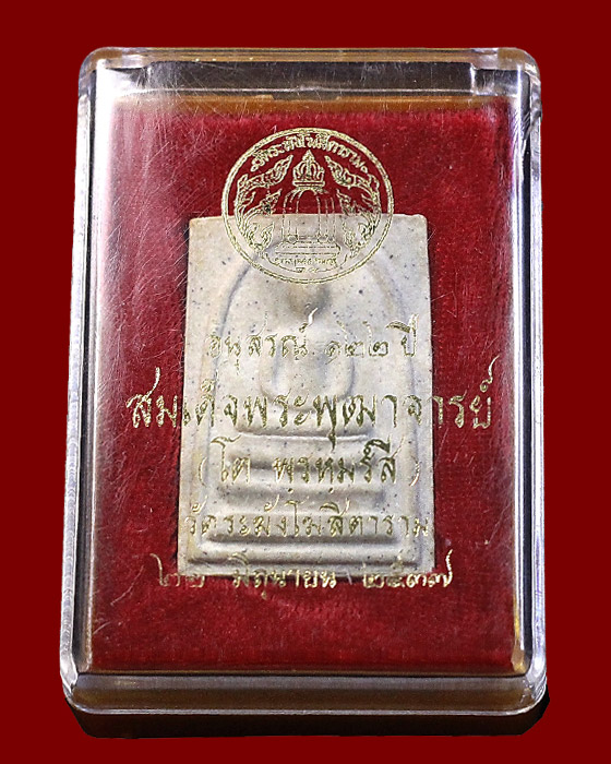 พระสมเด็จวัดระฆัง อนุสรณ์ 122 ปี สมเด็จพระพุฒาจารย์โต พรหมรังสี ปี 2537 องค์ที่ 2