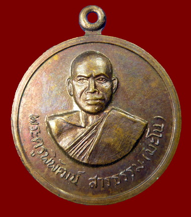 เหรียญ พระครูพิพัฒน์สารธรรม (มะโน) วัดคลองหอทอง ปราจีนบุรี