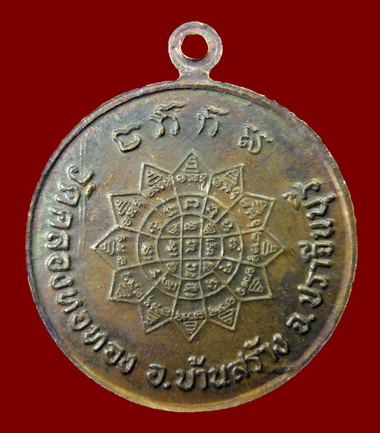 เหรียญ พระครูพิพัฒน์สารธรรม (มะโน) วัดคลองหอทอง ปราจีนบุรี