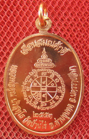 เหรียญเลื่อนสมณศักดิ์ หลวงพ่อคูณ วัดบ้านไร่ ปี 53 เนื้อทองแดง บล๊อคพิเศษ ตัวตัดบล็อคทองคำ 