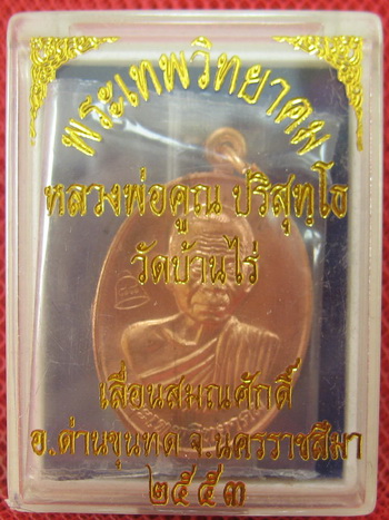 เหรียญเลื่อนสมณศักดิ์ หลวงพ่อคูณ วัดบ้านไร่ ปี 53 เนื้อทองแดง บล๊อคพิเศษ ตัวตัดบล็อคทองคำ 