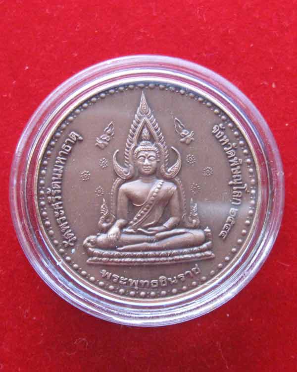เหรียญ พระพุทธชินราช สมเด็จพระเจ้าตากสินฯ ปี2544 สวยมาก