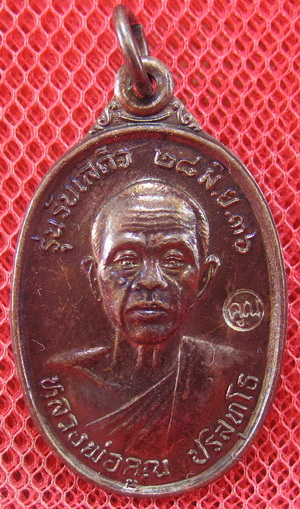 เหรียญรับเสด็จ หลวงพ่อคูณ เนื้อทองแดงรมดำ ปี 2536 อ.แตก นิยม ผิวรุ้งเดิมๆ