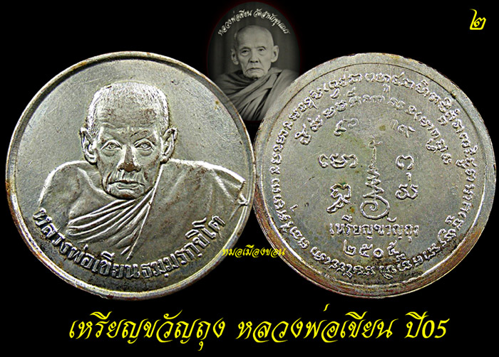เหรียญขวัญถุง หลวงพ่อเขียน ปี 05 กะหลั่ยเงินสวยวี๊ดด