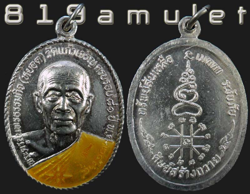 เหรียญหลวงพ่อหยอด วัดแก้วเจริญ รุ่นสไบทอง เนื้อเงิน ปี 2534