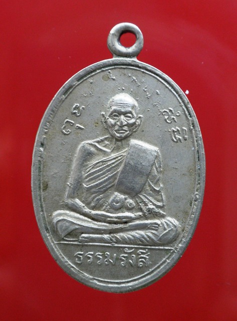 เหรียญ ธรรมรังสี หลวงปู่ไข่ วัดเชิงเลน