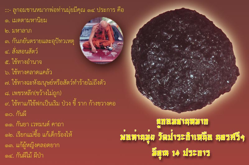 +++ ลูกอมชานหมากพ่อท่านมุ่ย วัดป่าระกำเหนือ นครศรีฯ มีคุณ ๑๔ ประการ +++