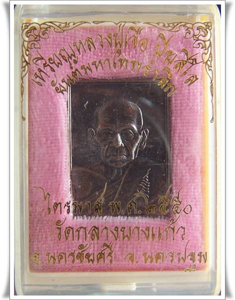 เหรียญหลวงปู่เจือ ยันต์มหาเทพรำลึก *เหรียญทองแดงรมดำ พร้อมรอยจาร*วัดกลางบางแก้ว