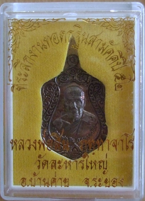 $$$ เหรียญเสมาเจริญพร หลวงพ่อสิน วัดละหารใหญ่  ระยอง  เนื้อนวะโลหะ