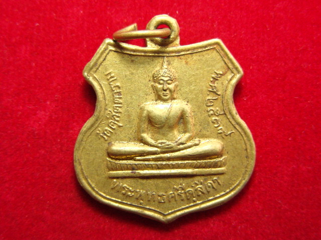 "จ่าสันต์" แดงเคาะเดียว/เหรียญพระพุทธศรีดุสิดา  วัดดุสิตตาราม  อยุธยา