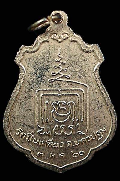 เหรียญ หลวงพ่อนิมิตมงคล วัดใหม่ปิ่นเกลียว จ.นครปฐม กะหลั่ยทอง ลงยาสีแดง ปี 2520 