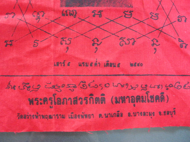 "จ่าสันต์" แดงเคาะเดียว/ผ้ายันต์เกราะเพชร เสาร์ ๕ แรม ๕ ค่ำ เดือน ๕ พระมหาอุดมโชคดี ขนาด ๘*๑๑ นิ้ว