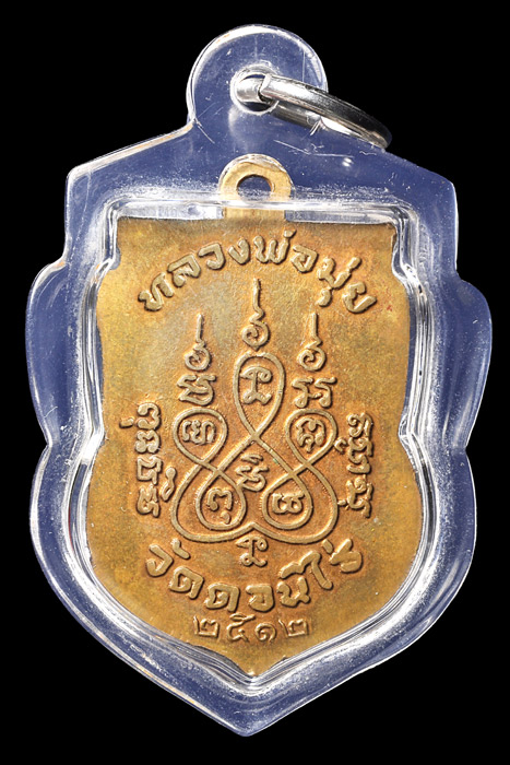  เหรียญเสมาหลวงพ่อมุ่ย วัดดอนไร่ สุพรรณบุรี(พ.ศ.2512)