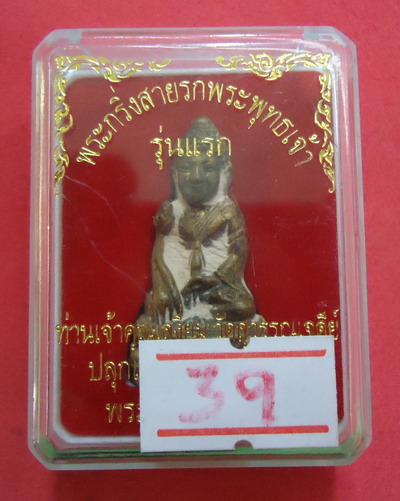 หมายเลขสวยๆ ๓๙!! พระกริ่งสายรกพระพุทธเจ้า รุ่นแรก หลวงปู่เจ้าคุณเสงี่ยม วัดสุวรรณเจดีย์ อยุธยา
