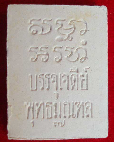 พระพิมพ์สมเด็จวัดปากน้ำ รุ่น บรรจุเจดีย์ พุทธมณฑล