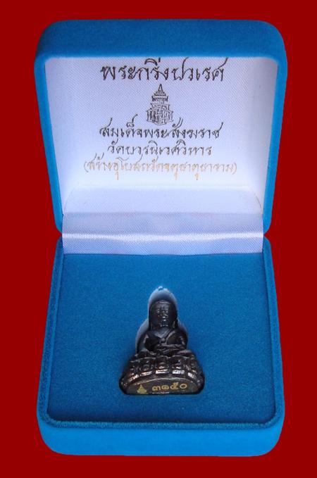 "วัดใจ 99 บาท" พระกริ่งปวเรศ สมเด็จพระสังฆราช วัดบวรฯ โค๊ตเลเซอร์หมายเลข ๓๑๕๐