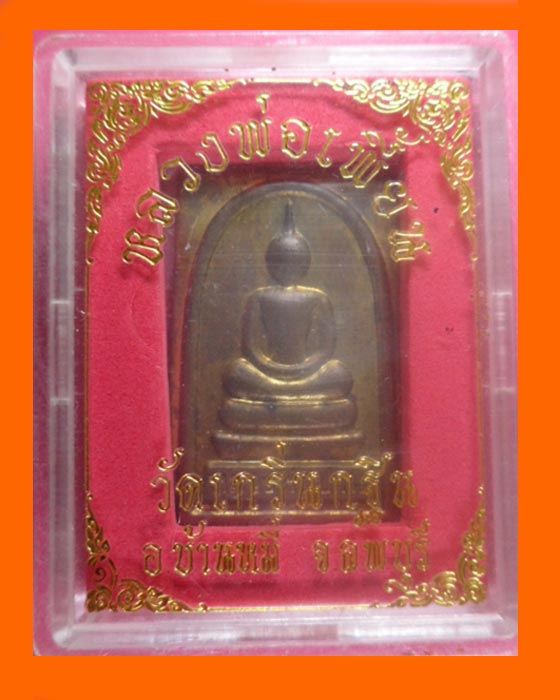 พระสมเด็จหลวงพ่อเพี้ยนวัดเกริ่นกฐิน เนื้อทองฝาบาตร ตอกโค้ท (นะ) ที่ด้านหลัง พอสวยพร้อมกล่องเดิมครับ
