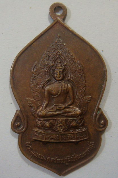 “ เหรียญพระพุทธมงคลรัตนภูมิพัฒนมหามุนี วัดมงคลรัตนาราม วัดไทย ใน Sanfrancisco USA. ปี 2523 พิธีใหญ่ค