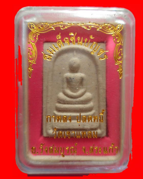 พระสมเด็จชินบัญชร รุ่นกาหลงปลดหนี้ หลวงปู่กาหลง วัดเขาแหลม จ.สระแก้ว พร้อมกล่อง รับประกันตามกฎครับ