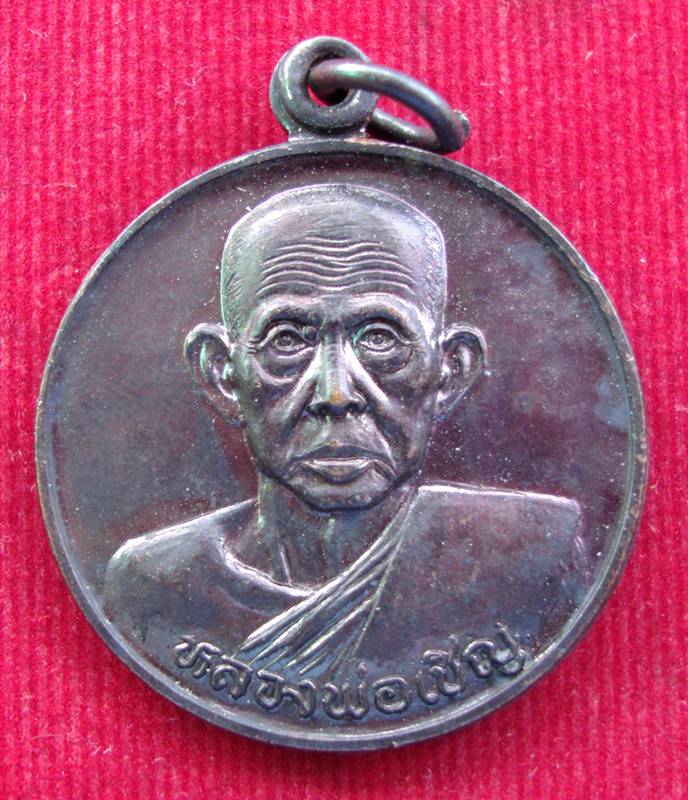 เหรืยญหลวงพ่อเชิญวัดโคกทองหรังยันต์เกาะเพชรปี2535 จ.อยุธยา เคาะเดียวครับ
