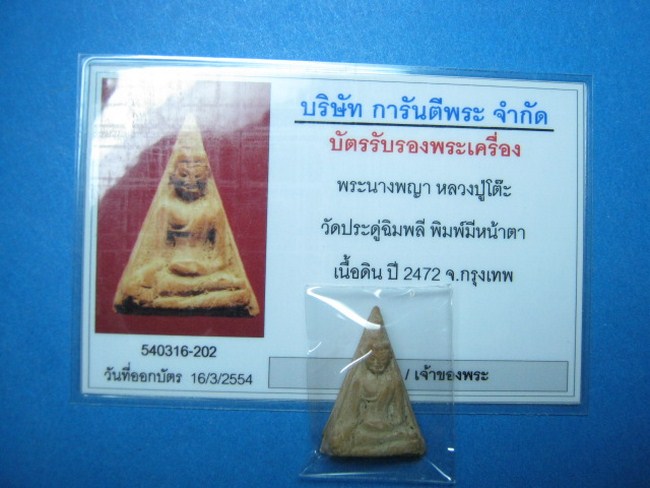 บัตรรับประกันพระแท้