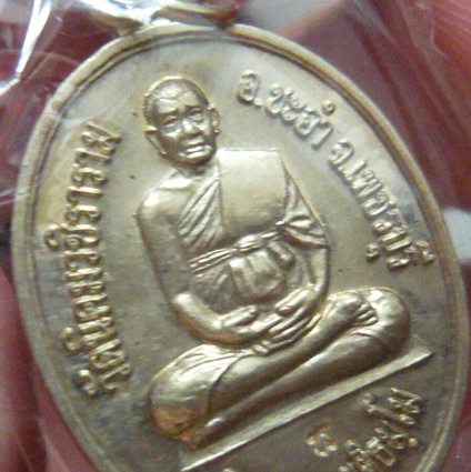 หลวงพ่อหวล วัดนิคมวชิราราม จ.เพชรบุรี เหรียญเต็มองค์รุ่นแรก... ทานบารมี พ.ศ. 2552 *เนื้ออัลปาก้า