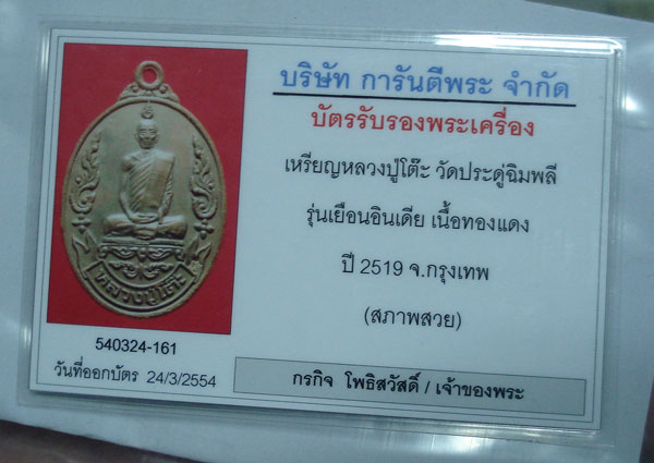 เหรียญเยือนอินเดีย หลวงปู่โต๊ะ สภาพสวย+บัตร