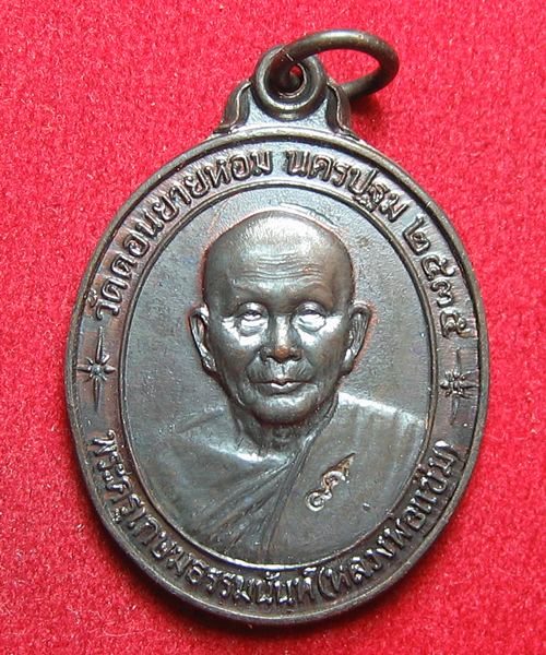 109. เหรียญหลวงพ่อแช่ม วัดดอนยายหอม รุ่นพิเศษ๘๕ ที่ระลึกสร้างตึก ปื ๓๕