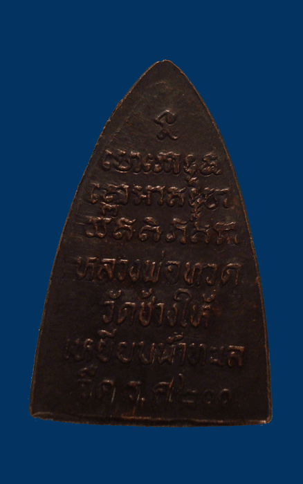 หลวงปู่ทวด ร.ศ.200  ปี 2525   น่ารักครับ