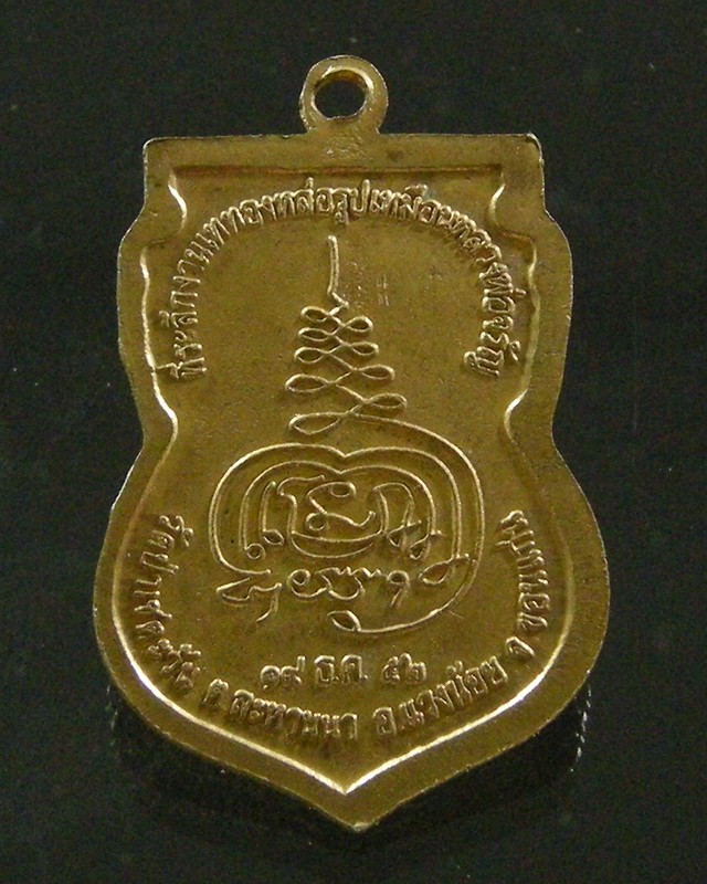 เหรียญหลวงพ่อจรัญ ออกวัดป่าเชตะวัน จ.ขอนแก่นปี52 //120//