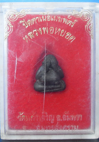 ปิดตาเนื้อเมฆพัตร หลวงพ่อหยอด วัดแก้วเจริญ 