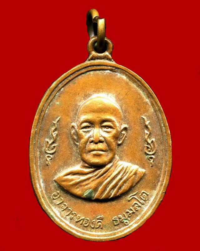 ถูกสุด สะดุดใจ...เหรียญพระอาจารย์ทองดี วัดบางเตยใน จ.ปทุมธานี เนื้อทองแดง สวยเดิม