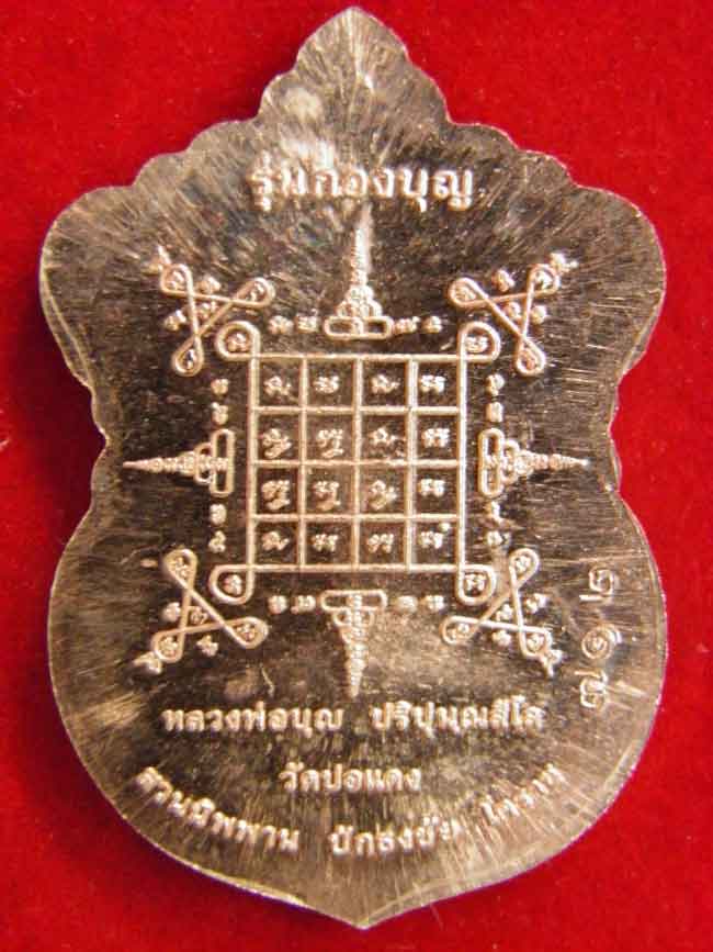 เหรียญหลวงปู่สมบุญ ปริปุนุณสีโล แห่งสวนนิพพาน วัดปอแดง