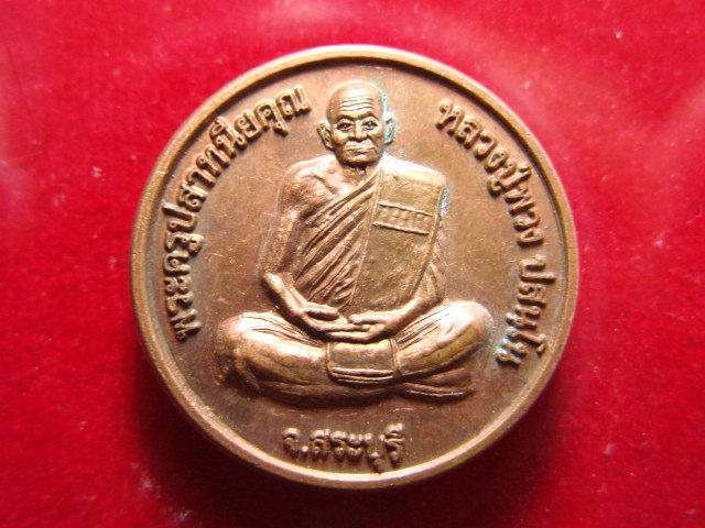 "จ่าสันต์" แดงเคาะเดียว/เหรียญโภคทรัพย์  หลวงปู่พวง ปสนฺโน  สระบุรี
