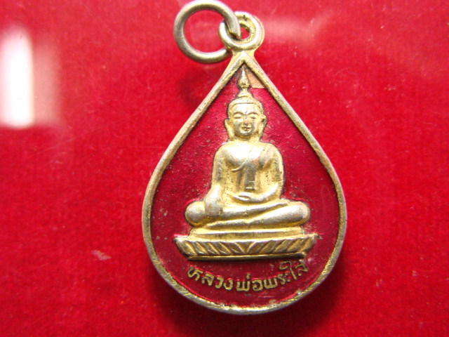 "จ่าสันต์" แดงเคาะเดียว/เหรียญหลวงพ่อพระใส ลงยาสีแดง  วัดโพธิ์ชัย  หนองคาย