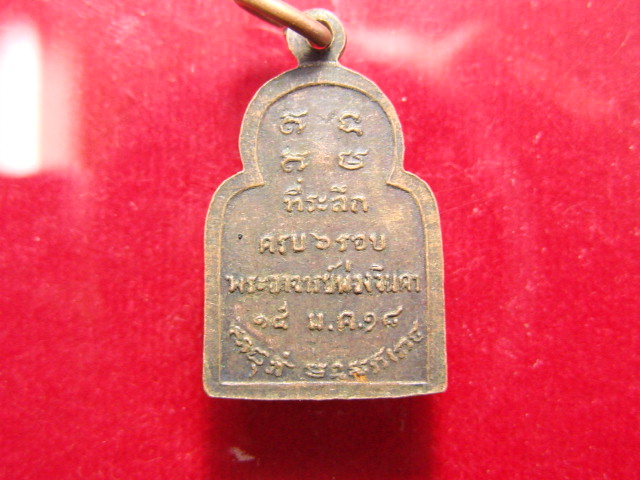 "จ่าสันต์" แดงเคาะเดียว/เหรียญพระพุทธ ที่ระลึกครบ ๖ รอบ พระอาจารย์พ่วงจินดา  ปี ๒๕๑๘