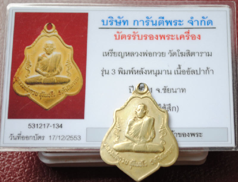 บัตรรับประกันพระแท้